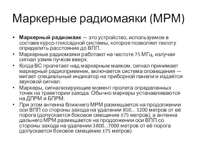 Маркерные радиомаяки (МРМ) Маркерный радиомаяк — это устройство, используемое в