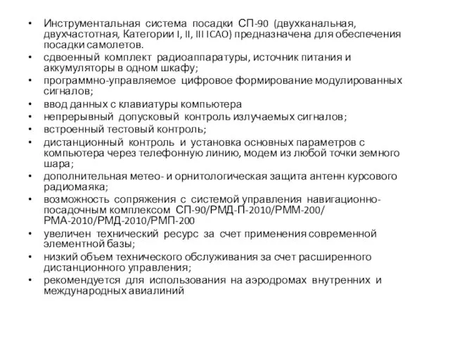 Инструментальная система посадки СП-90 (двухканальная, двухчастотная, Категории I, II, III