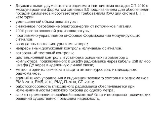 Двухканальная двухчастотная радиомаячная система посадки СП-2010 с международным форматом сигналов