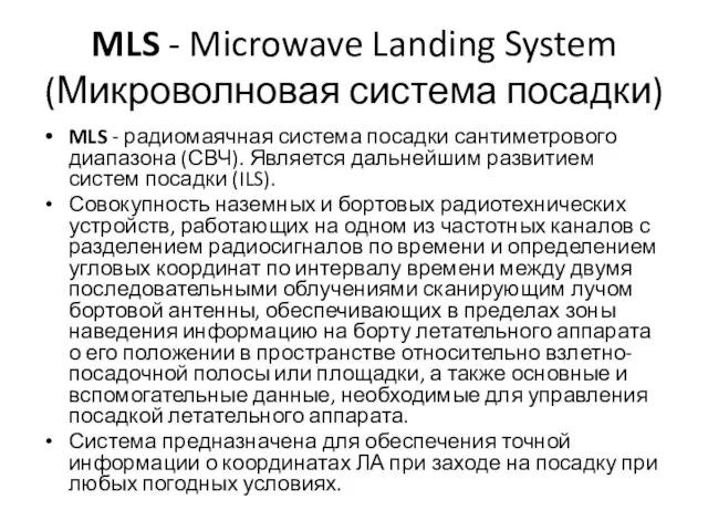 MLS - Microwave Landing System (Микроволновая система посадки) MLS -