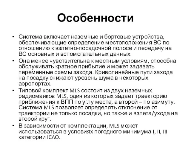 Особенности Система включает наземные и бортовые устройства, обеспечивающие определение местоположения