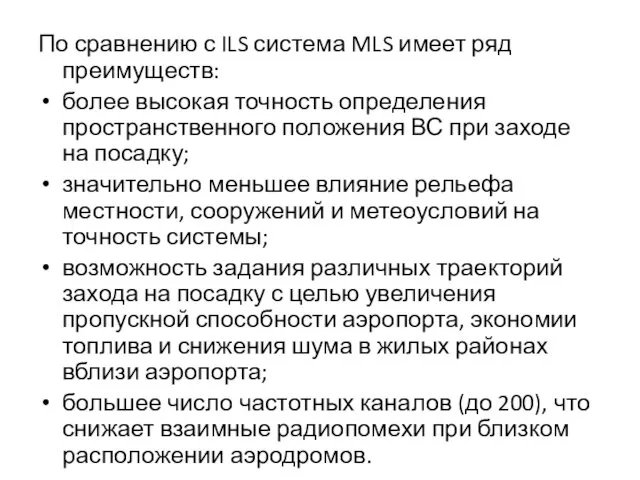 По сравнению с ILS система MLS имеет ряд преимуществ: более