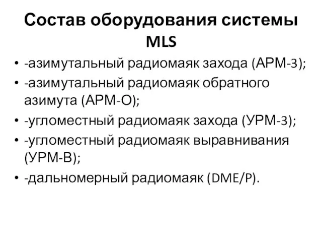 Состав оборудования системы MLS -азимутальный радиомаяк захода (АРМ-3); -азимутальный радиомаяк