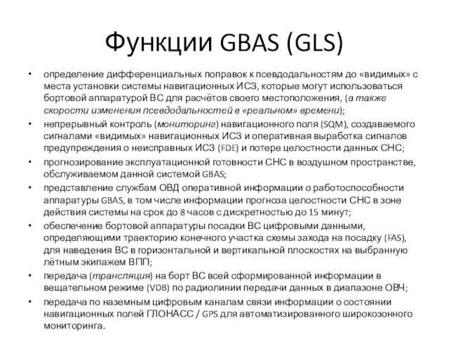 Функции GBAS (GLS) определение дифференциальных поправок к псевдодальностям до «видимых»