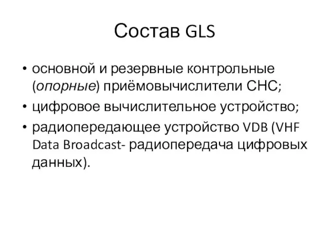 Состав GLS основной и резервные контрольные (опорные) приёмовычислители СНС; цифровое