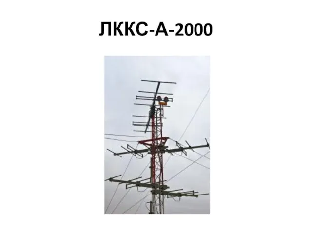 ЛККС-А-2000