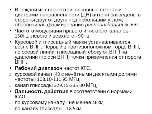 В каждой из плоскостей, основные лепестки диаграмм направленности (ДН) антенн