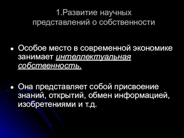 1.Развитие научных представлений о собственности Особое место в современной экономике