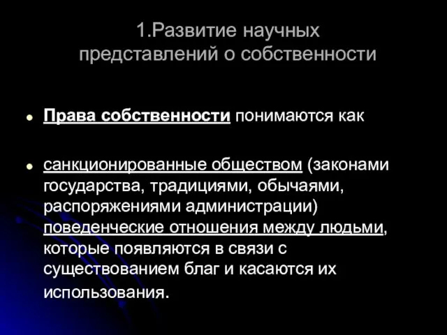 1.Развитие научных представлений о собственности Права собственности понимаются как санкционированные