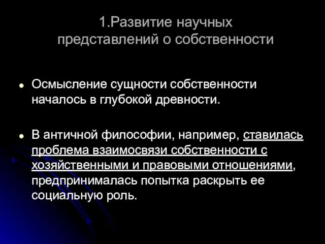 1.Развитие научных представлений о собственности Осмысление сущности собственности началось в