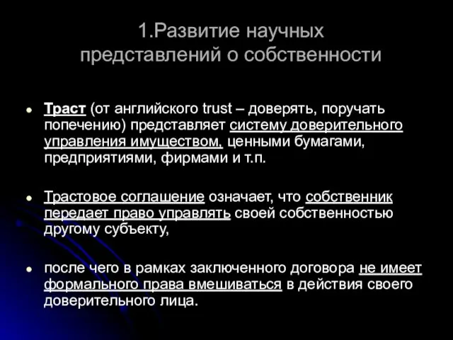 1.Развитие научных представлений о собственности Траст (от английского trust –