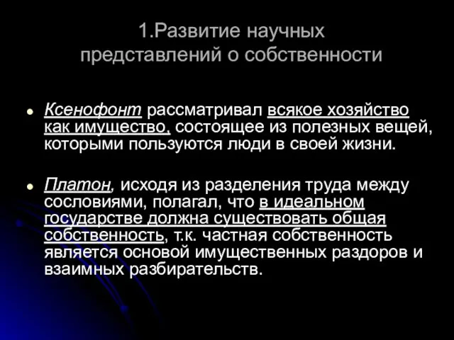 1.Развитие научных представлений о собственности Ксенофонт рассматривал всякое хозяйство как