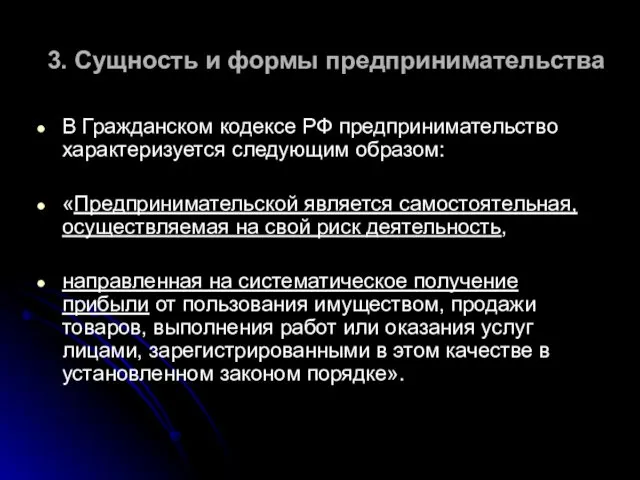 3. Сущность и формы предпринимательства В Гражданском кодексе РФ предпринимательство