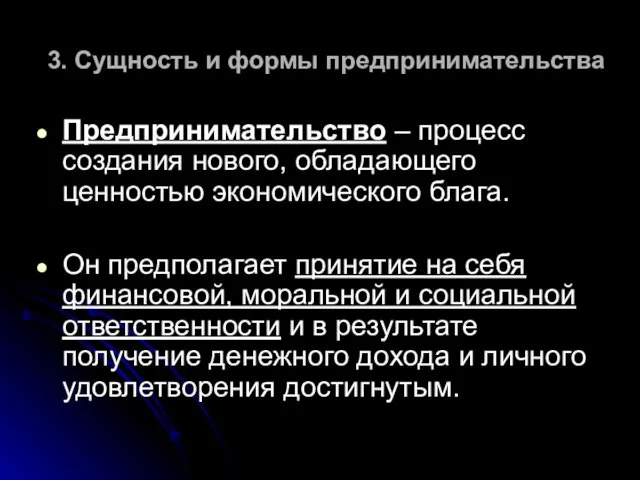 3. Сущность и формы предпринимательства Предпринимательство – процесс создания нового,