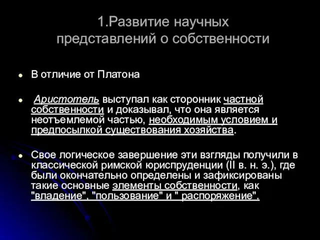 1.Развитие научных представлений о собственности В отличие от Платона Аристотель