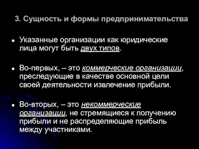 3. Сущность и формы предпринимательства Указанные организации как юридические лица