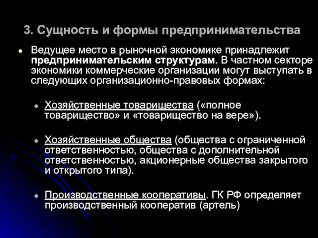 3. Сущность и формы предпринимательства Ведущее место в рыночной экономике