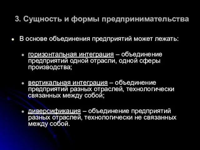 3. Сущность и формы предпринимательства В основе объединения предприятий может