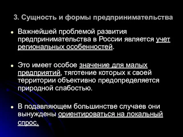 3. Сущность и формы предпринимательства Важнейшей проблемой развития предпринимательства в