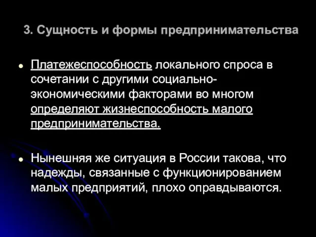 3. Сущность и формы предпринимательства Платежеспособность локального спроса в сочетании