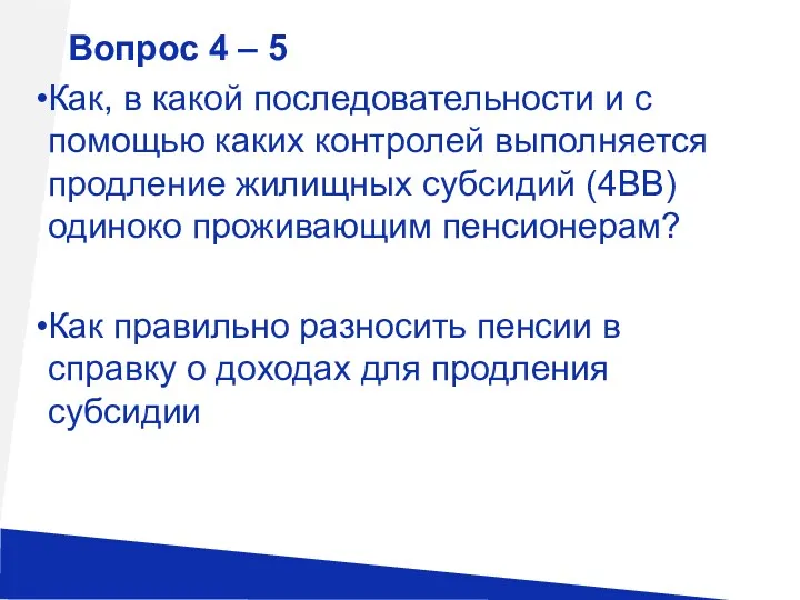 Вопрос 4 – 5 Как, в какой последовательности и с