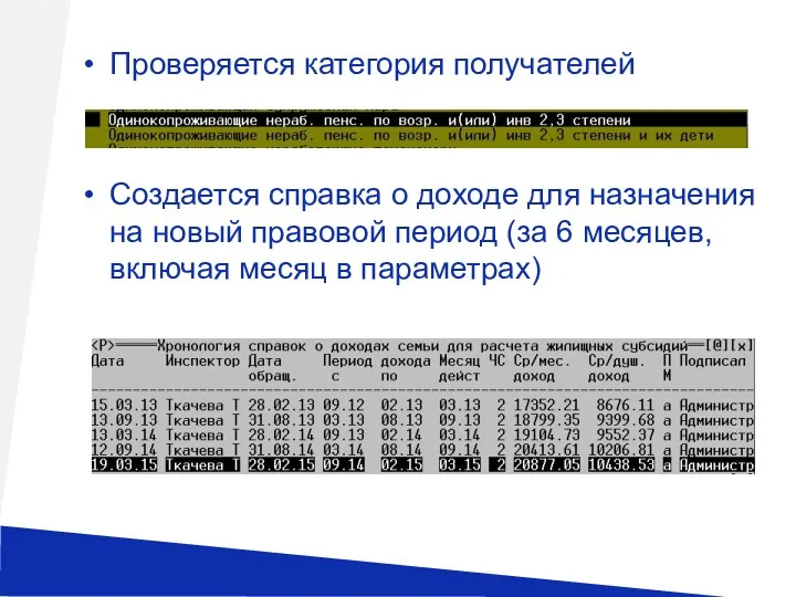 Проверяется категория получателей Создается справка о доходе для назначения на