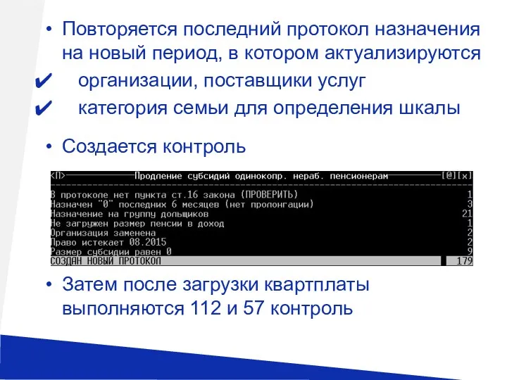 Повторяется последний протокол назначения на новый период, в котором актуализируются