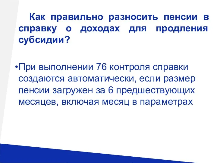 Как правильно разносить пенсии в справку о доходах для продления