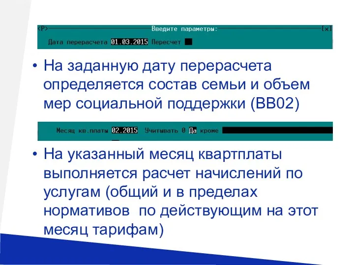 На заданную дату перерасчета определяется состав семьи и объем мер