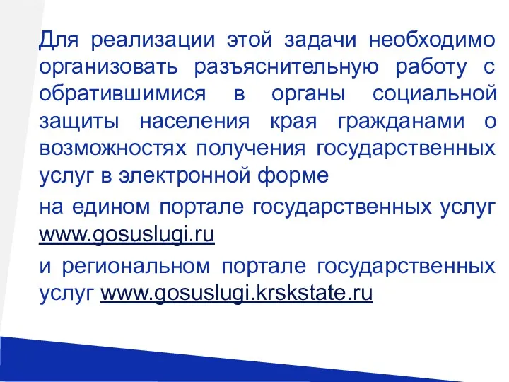 Для реализации этой задачи необходимо организовать разъяснительную работу с обратившимися