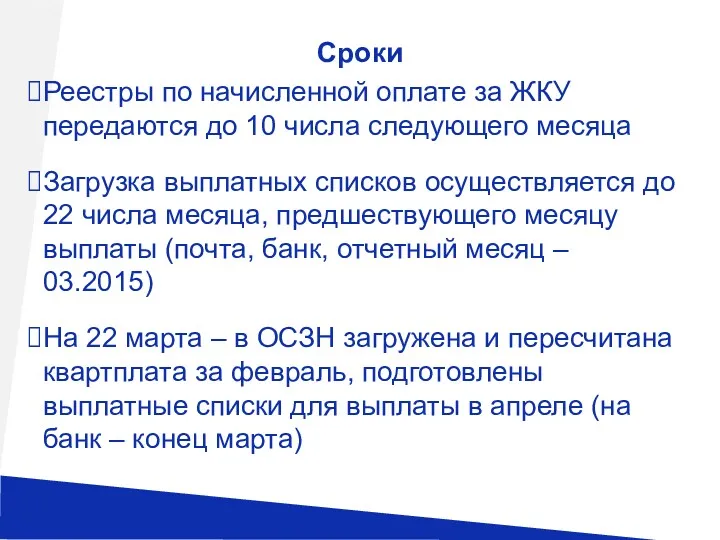 Сроки Реестры по начисленной оплате за ЖКУ передаются до 10