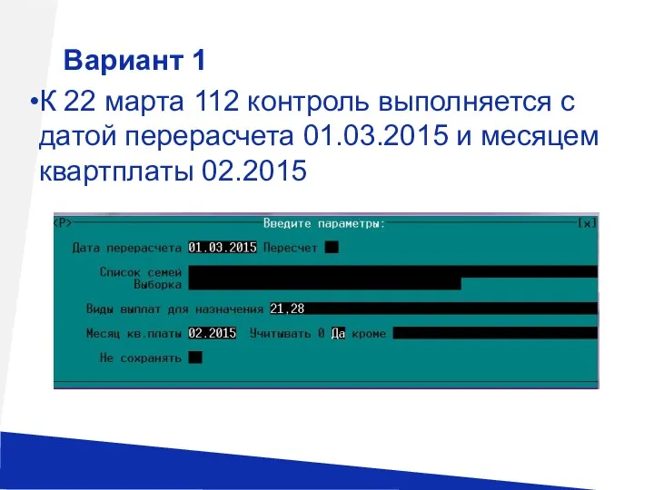 Вариант 1 К 22 марта 112 контроль выполняется с датой перерасчета 01.03.2015 и месяцем квартплаты 02.2015