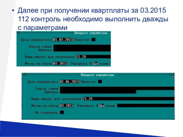 Далее при получении квартплаты за 03.2015 112 контроль необходимо выполнить дважды с параметрами