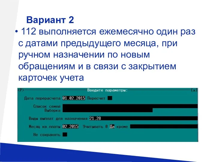 Вариант 2 112 выполняется ежемесячно один раз с датами предыдущего