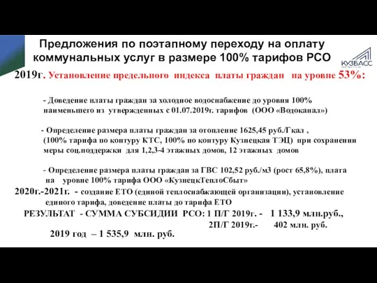 Предложения по поэтапному переходу на оплату коммунальных услуг в размере