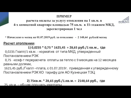 ПРИМЕР расчета оплаты за услугу отопления на 1 кв.м. в