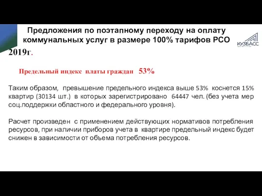 Предложения по поэтапному переходу на оплату коммунальных услуг в размере