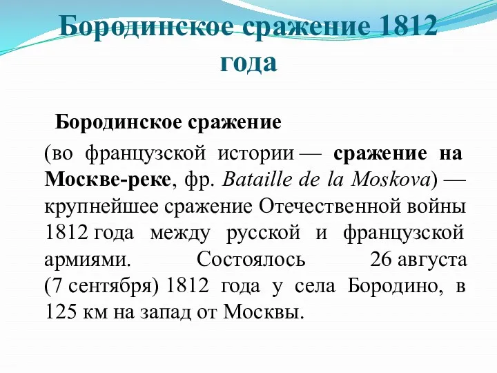 Бородинское сражение 1812 года Бородинское сражение (во французской истории —