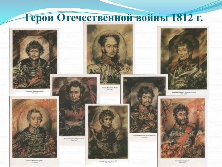 Герои Отечественной войны 1812 г.