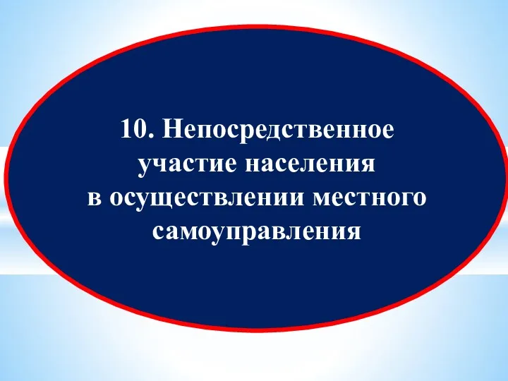 10. Непосредственное участие населения в осуществлении местного самоуправления