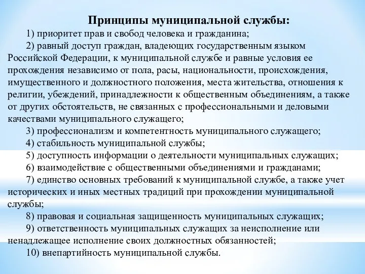 Принципы муниципальной службы: 1) приоритет прав и свобод человека и