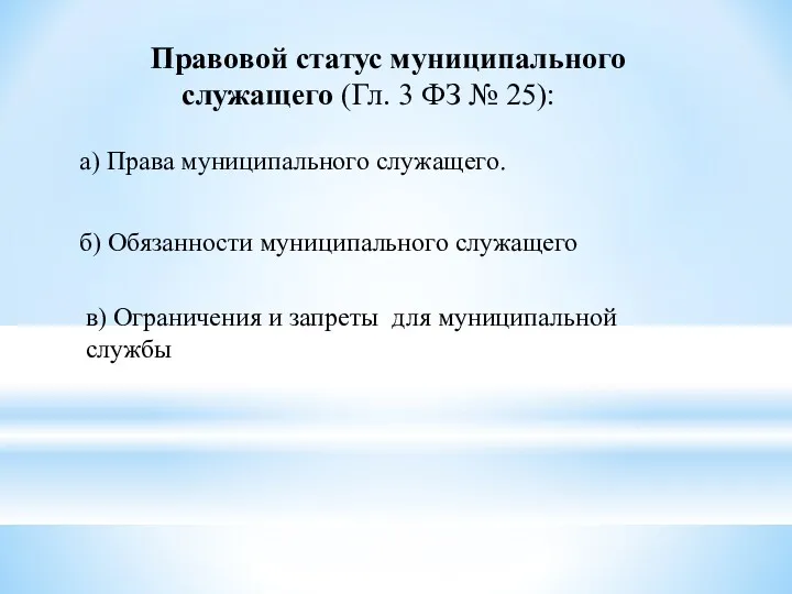 Правовой статус муниципального служащего (Гл. 3 ФЗ № 25): а)