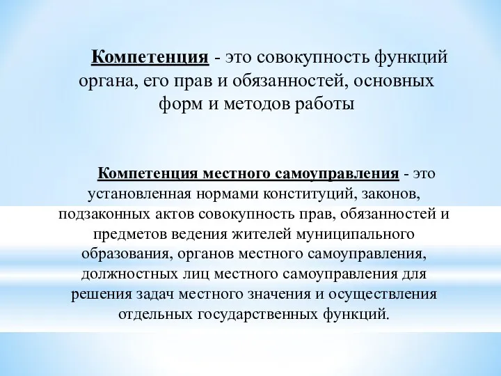 Компетенция - это совокупность функций органа, его прав и обязанностей,