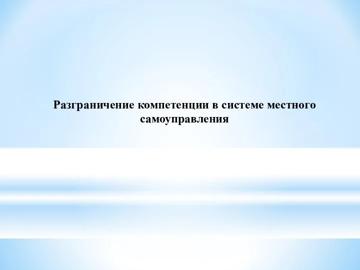 Разграничение компетенции в системе местного самоуправления