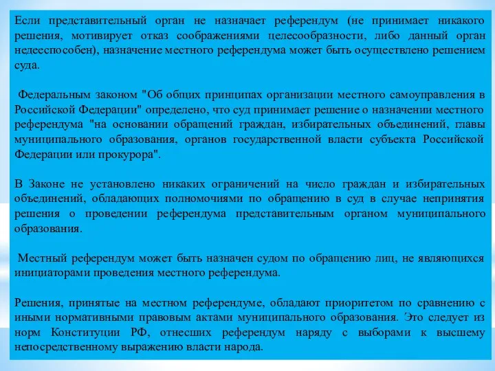 Если представительный орган не назначает референдум (не принимает никакого решения,