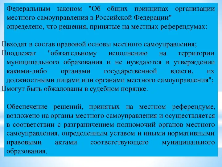 Федеральным законом "Об общих принципах организации местного самоуправления в Российской