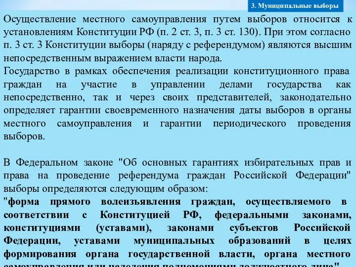 Осуществление местного самоуправления путем выборов относится к установлениям Конституции РФ