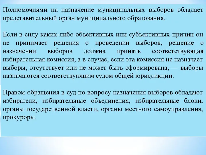 Полномочиями на назначение муниципальных выборов обладает представительный орган муниципального образования.