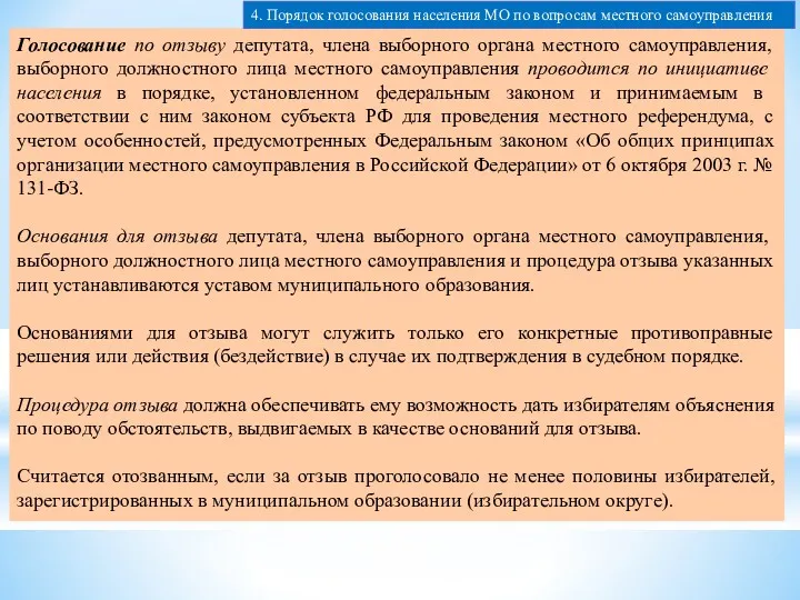 Голосование по отзыву депутата, члена выборного органа местного самоуправления, выборного