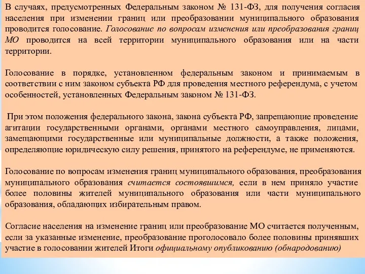 В случаях, предусмотренных Федеральным законом № 131-ФЗ, для получения согласия